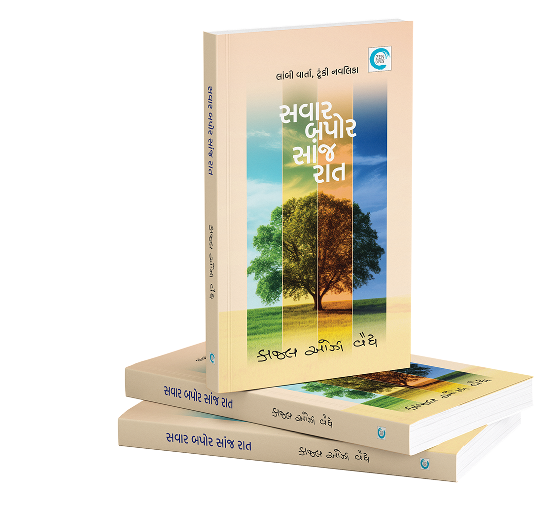 સવાર બપોર સાંજ રાત